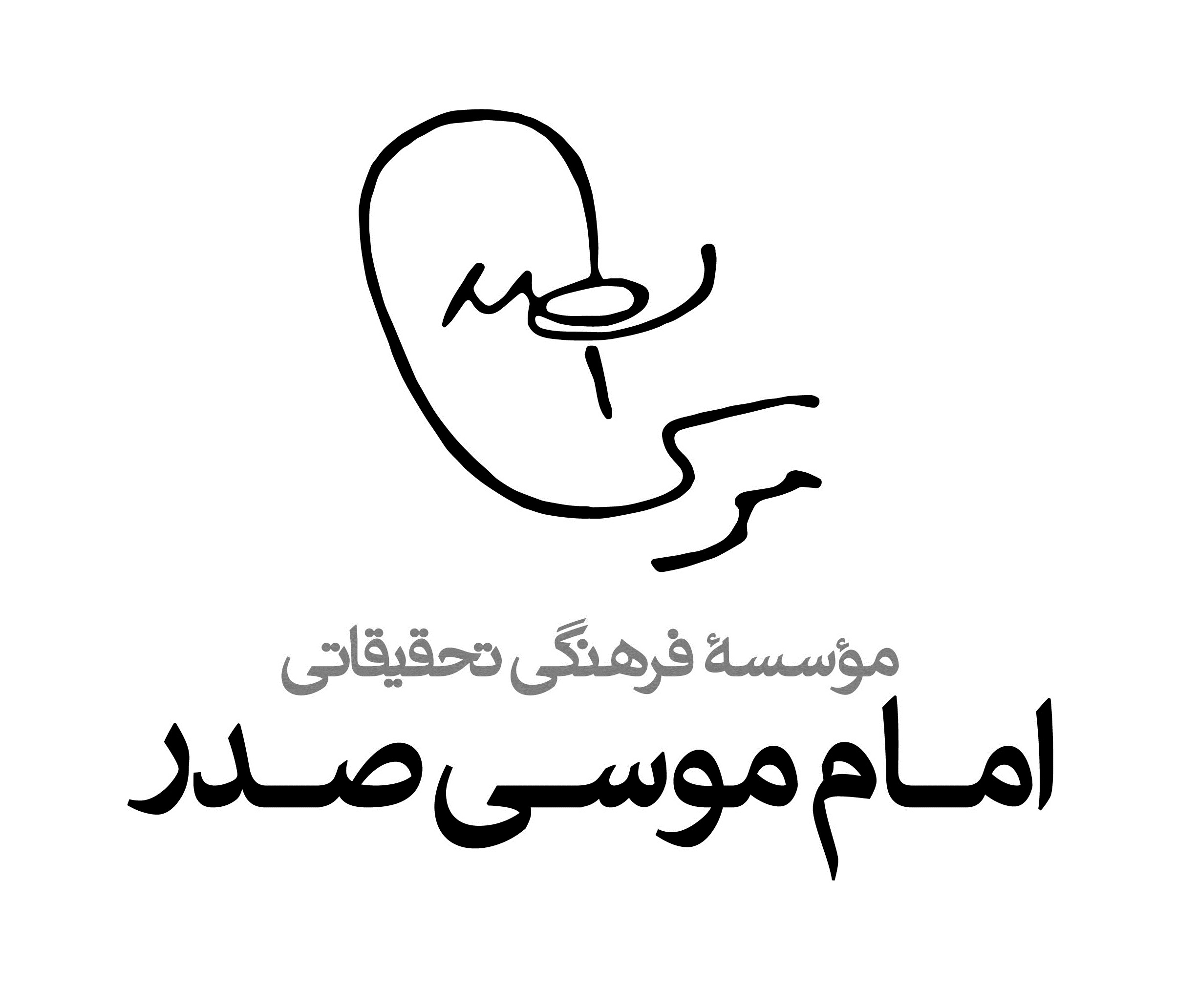 موسسه فرهنگی تحقیقاتی امام موسی